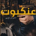 ankaboot by noor rajpoot | ankaboot novel by noor rajpoot​ | ankaboot novel​ | ankaboot meaning in urdu​ | surah ankaboot