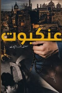 ankaboot by noor rajpoot | ankaboot novel by noor rajpoot​ | ankaboot novel​ | ankaboot meaning in urdu​ | surah ankaboot
